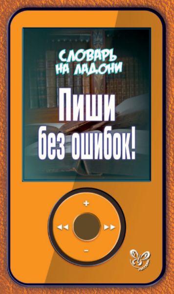 Обложка книги  «Пиши без ошибок!»