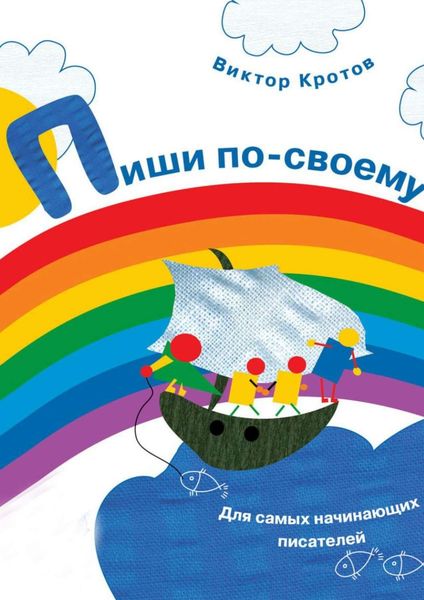 Обложка книги  «Пиши по-своему. Для самых начинающих писателей»