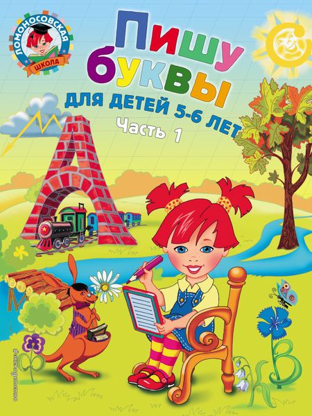 Обложка книги  «Пишу буквы. Для детей 5-6 лет. Часть 1»