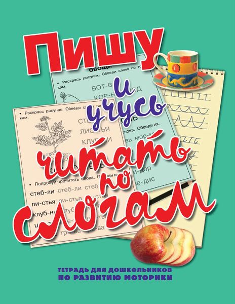 Обложка книги  «Пишу и учусь читать по слогам»