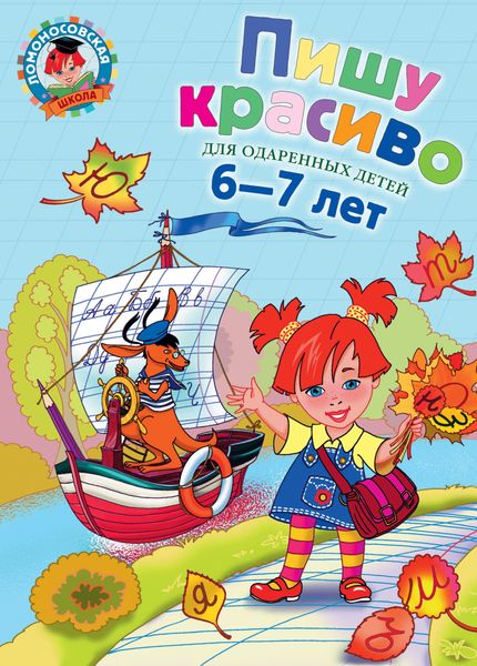Обложка книги  «Пишу красиво. Для одарённых детей 6–7 лет»