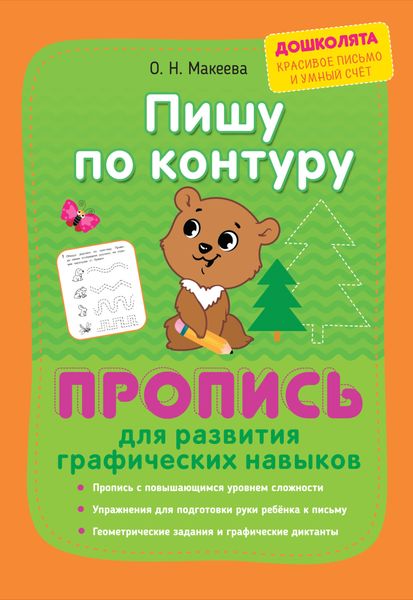 Обложка книги  «Пишу по контуру. Пропись для развития графических навыков»