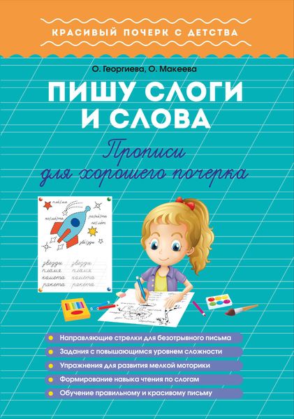 Обложка книги  «Пишу слоги и слова. Прописи для хорошего почерка»