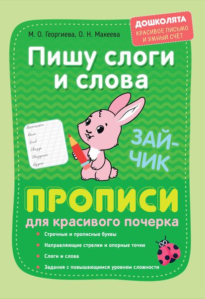 Обложка книги  «Пишу слоги и слова. Прописи для красивого почерка»