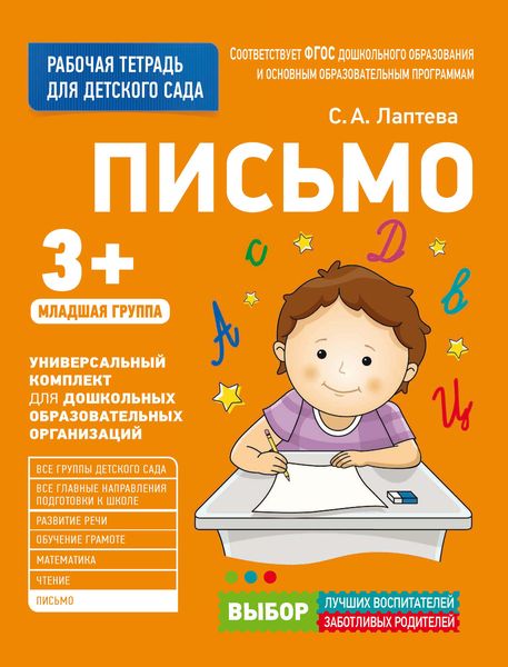 Обложка книги  «Письмо. Младшая группа»