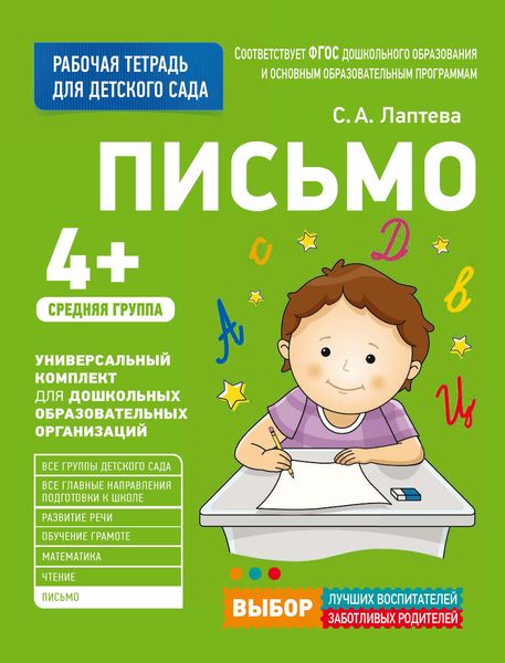 Обложка книги  «Письмо. Средняя группа»