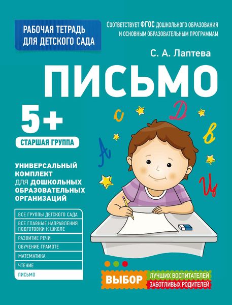 Обложка книги  «Письмо. Старшая группа»