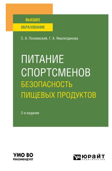 Обложка книги  «Питание спортсменов. Безопасность пищевых продуктов 2-е изд., испр. и доп. Учебное пособие для вузов»