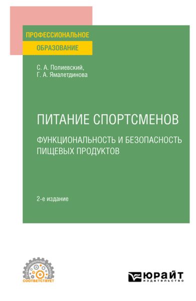 Обложка книги  «Питание спортсменов. Функциональность и безопасность пищевых продуктов, испр. и доп. Учебное пособие для СПО»
