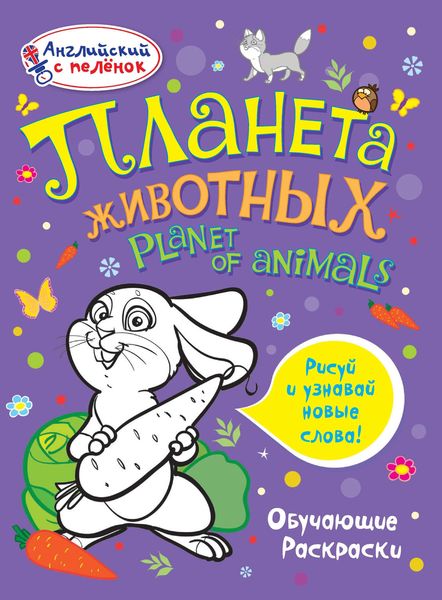 Обложка книги  «Планета животных»
