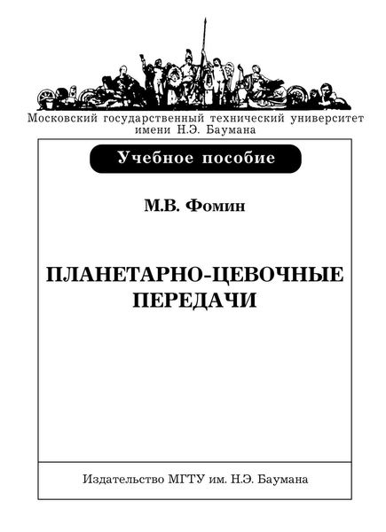 Обложка книги  «Планетарно-цевочные передачи»