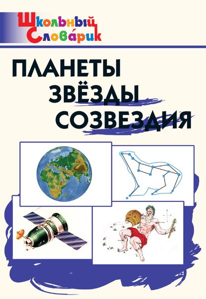Обложка книги «Планеты. Звёзды. Созвездия. Начальная школа»