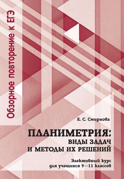 Обложка книги  «Планиметрия: виды задач и методы их решений. Элективный курс для учащихся 9—11 классов»