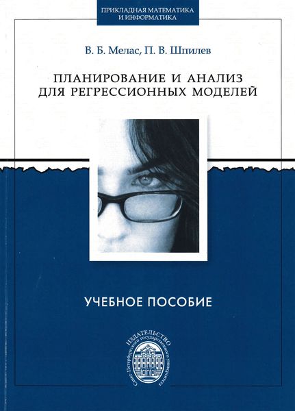 Обложка книги  «Планирование и анализ для регрессионных моделей»