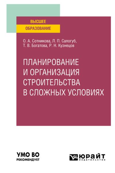 Обложка книги  «Планирование и организация строительства в сложных условиях. Учебное пособие для вузов»