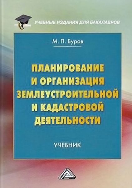 Обложка книги  «Планирование и организация землеустроительной и кадастровой деятельности»