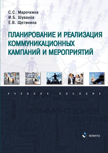 Обложка книги  «Планирование и реализация коммуникационных кампаний и мероприятий»