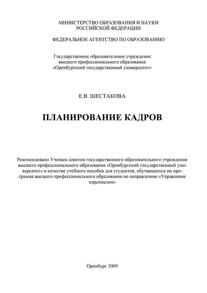 Обложка книги  «Планирование кадров»