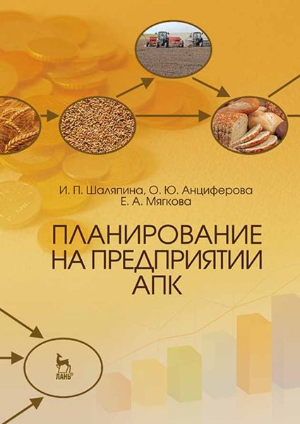 Обложка книги  «Планирование на предприятии АПК»