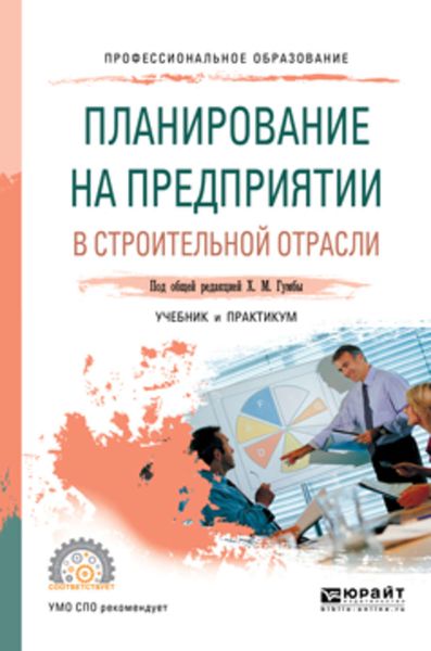 Обложка книги  «Планирование на предприятии в строительной отрасли. Учебник и практикум для СПО»