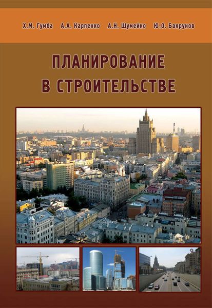 Обложка книги  «Планирование в строительстве»