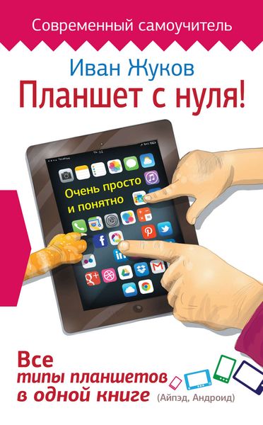 Обложка книги  «Планшет с нуля! Все типы планшетов в одной книге»