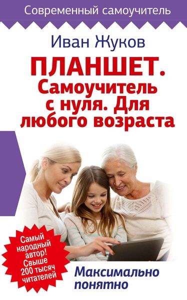 Обложка книги  «Планшет. Самоучитель с нуля. Для любого возраста. Максимально понятно»