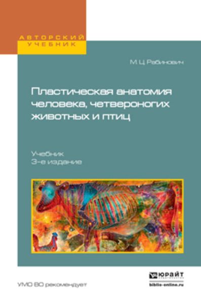 Обложка книги  «Пластическая анатомия человека, четвероногих животных и птиц 3-е изд., испр. и доп. Учебник для вузов»