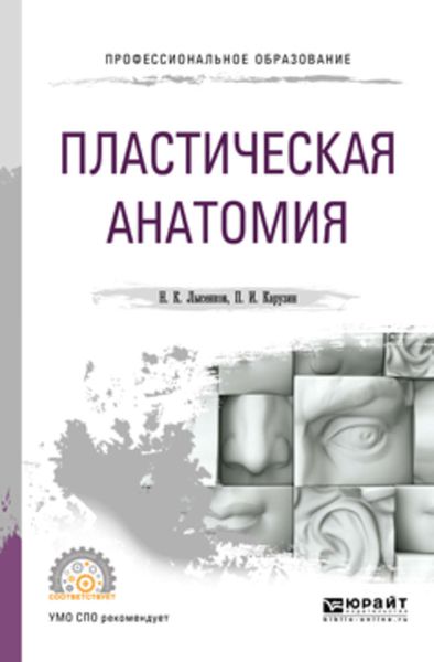 Обложка книги  «Пластическая анатомия для СПО»
