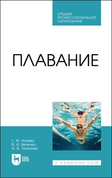 Обложка книги  «Плавание»
