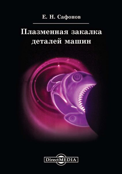 Обложка книги  «Плазменная закалка деталей машин»