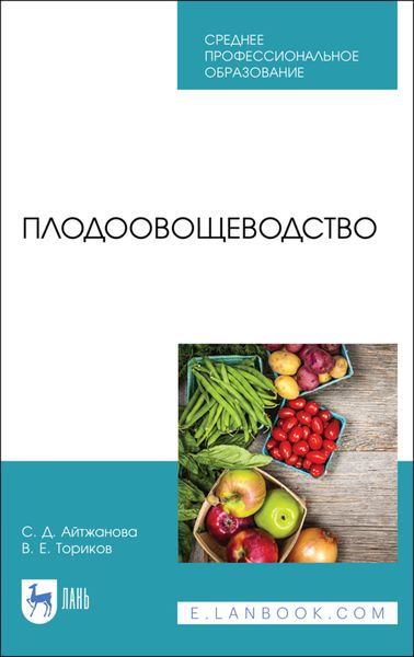 Обложка книги  «Плодоовощеводство»