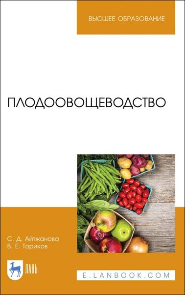 Обложка книги  «Плодоовощеводство»
