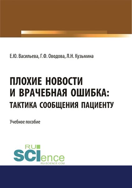 Обложка книги  «Плохие новости и врачебная ошибка: тактика сообщения пациенту»