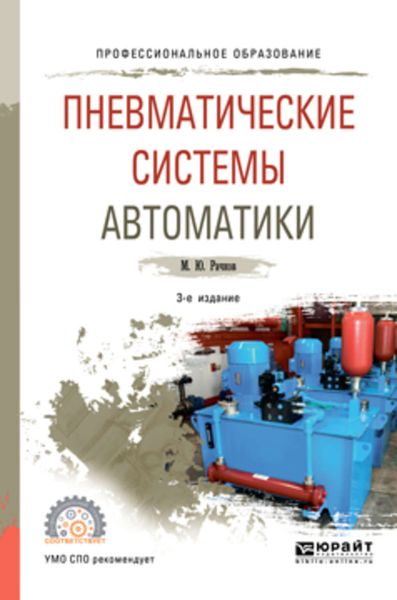 Обложка книги  «Пневматические системы автоматики 3-е изд., пер. и доп. Учебное пособие для СПО»