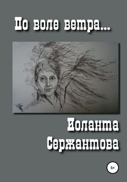 Обложка книги  «По воле ветра»