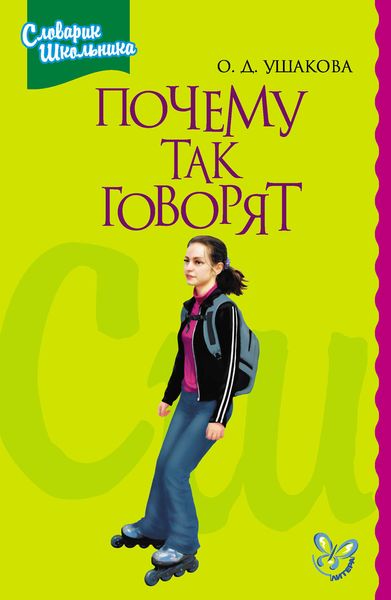 Обложка книги  «Почему так говорят»