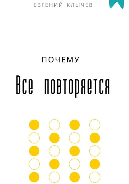 Обложка книги  «Почему все повторяется»