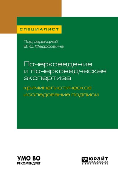 Обложка книги  «Почерковедение и почерковедческая экспертиза: криминалистическое исследование подписи. Учебное пособие для вузов»