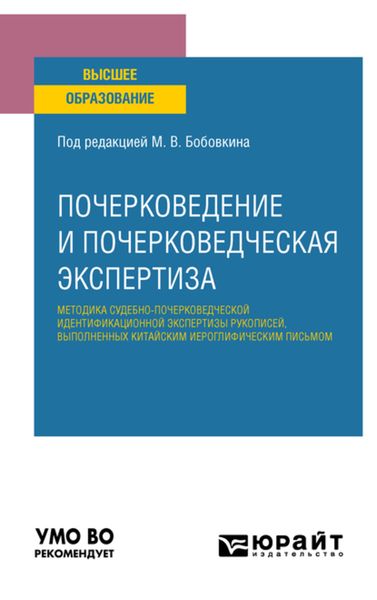 Обложка книги  «Почерковедение и почерковедческая экспертиза: методика судебно-почерковедческой идентификационной экспертизы рукописей, выполненных китайским иероглифическим письмом. Учебное пособие для вузов»
