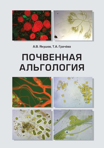 Обложка книги  «Почвенная альгология. Учебное пособие к курсу лекций и практическим занятиям «Почвенные водоросли»»