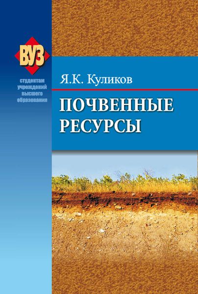 Обложка книги  «Почвенные ресурсы»