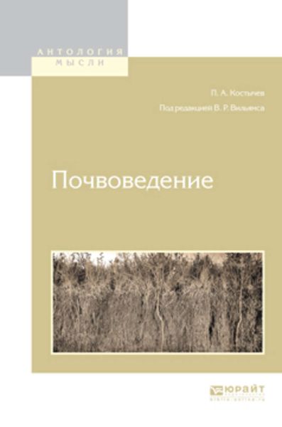 Обложка книги  «Почвоведение»