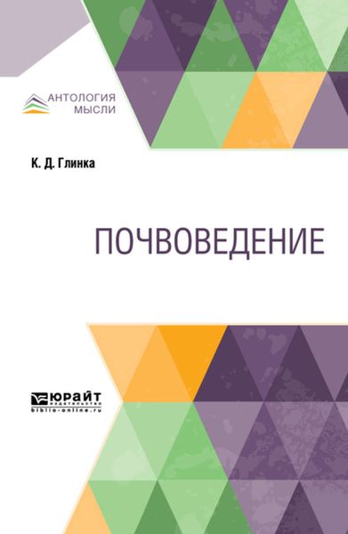 Обложка книги  «Почвоведение»