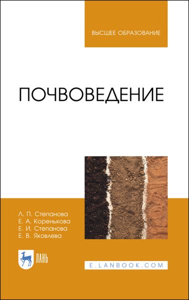 Обложка книги  «Почвоведение»