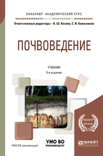Обложка книги  «Почвоведение 5-е изд., пер. и доп. Учебник для академического бакалавриата»