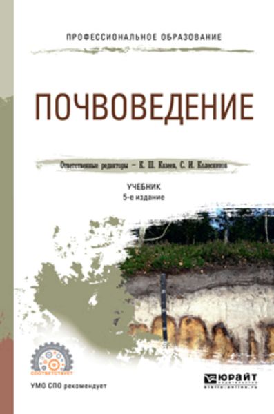 Обложка книги  «Почвоведение 5-е изд., пер. и доп. Учебник для СПО»