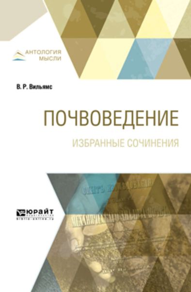 Обложка книги  «Почвоведение. Избранные сочинения»