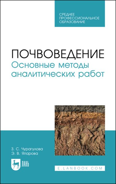 Обложка книги  «Почвоведение. Основные методы аналитических работ»