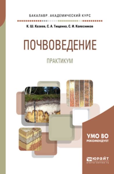 Обложка книги  «Почвоведение. Практикум. Учебное пособие для академического бакалавриата»